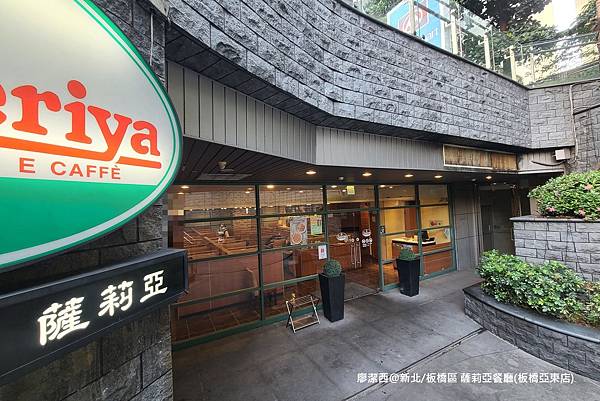 【新北/板橋區】薩莉亞餐廳(板橋亞東店)