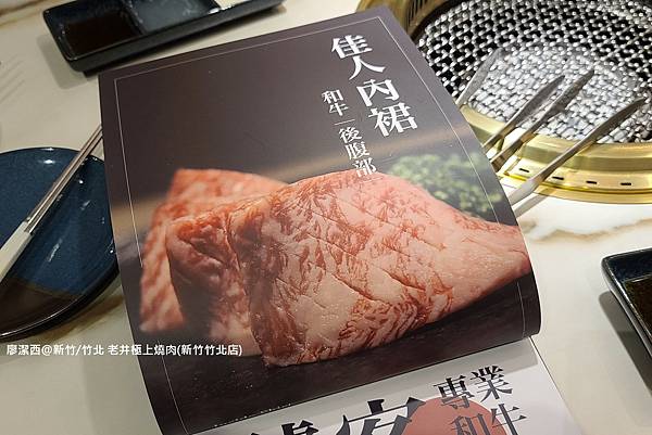 【新竹/竹北】老井極上燒肉(新竹竹北店)