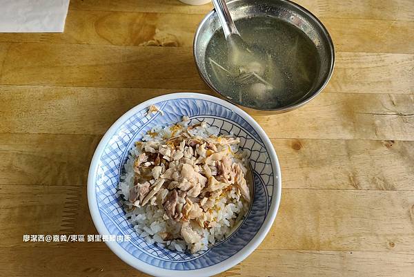 【嘉義/東區】劉里長雞肉飯