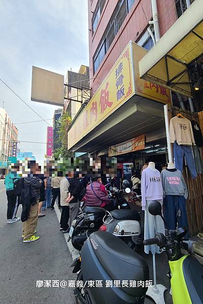 【嘉義/東區】劉里長雞肉飯