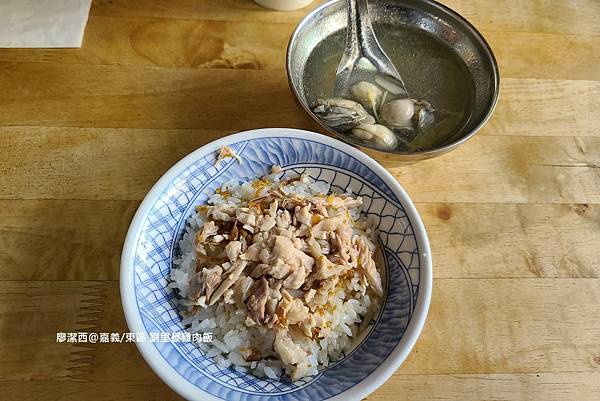 【嘉義/東區】劉里長雞肉飯