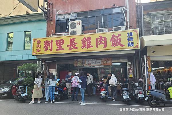 【嘉義/東區】劉里長雞肉飯