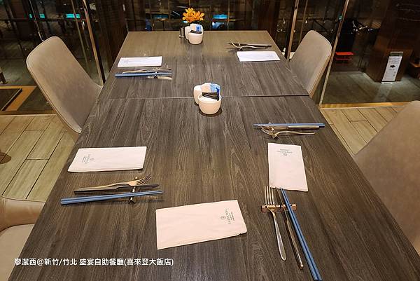 【新竹/竹北】盛宴自助餐廳(喜來登大飯店)