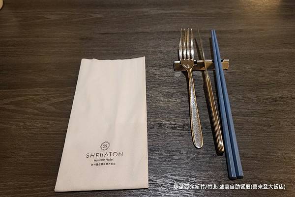 【新竹/竹北】盛宴自助餐廳(喜來登大飯店)