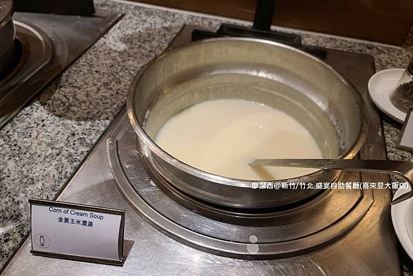 【新竹/竹北】盛宴自助餐廳(喜來登大飯店)