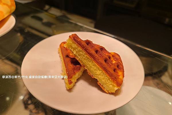 【新竹/竹北】盛宴自助餐廳(喜來登大飯店)