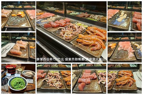 【新竹/竹北】盛宴自助餐廳(喜來登大飯店)