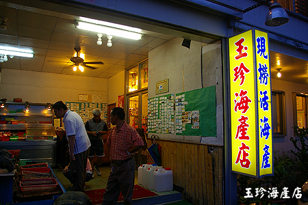 富岡．玉珍海產店