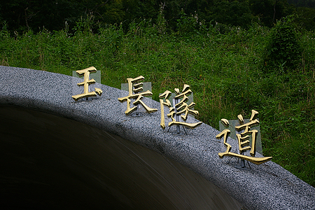 玉長隧道