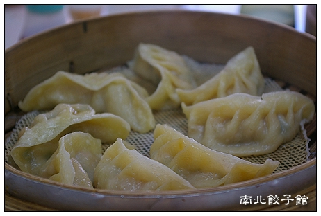 南北餃子館