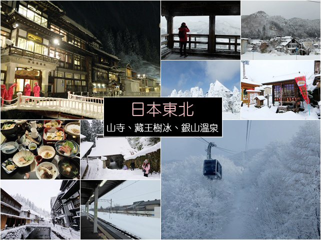 日本東北:山寺、藏王樹冰、銀山溫泉六天五夜行程紀錄