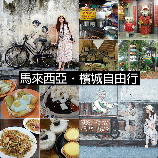 浪漫又復古的檳城,五天四夜自由行紀錄