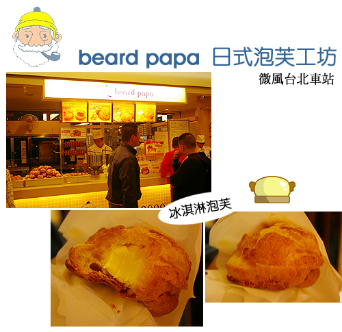 beard papa日式泡芙工房