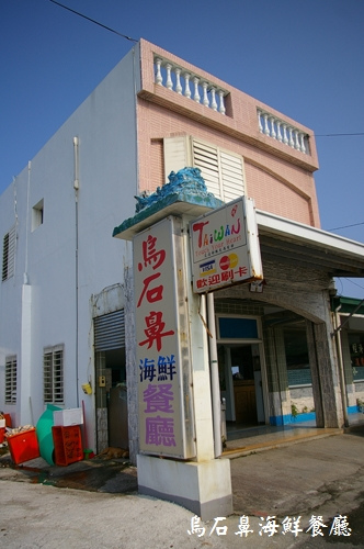 長濱。烏石鼻海鮮餐廳