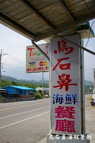 長濱。烏石鼻海鮮餐廳