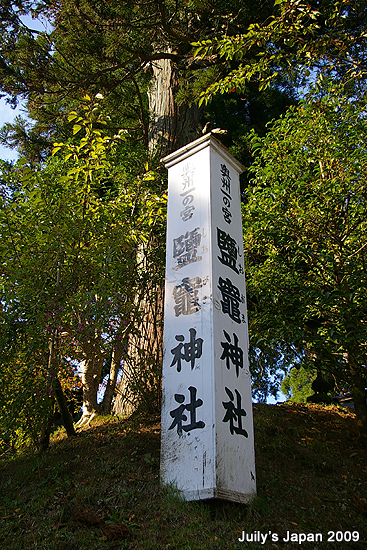 DAY5。鹽釜神社