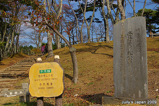 DAY5。西行戾之松公園