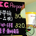 I.C. Airport 冰淇淋專賣店31.jpg