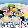 I.C. Airport 冰淇淋專賣店page.jpg