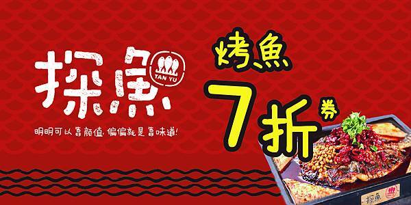 探魚烤魚7折折價券正面.jpg