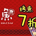 探魚烤魚7折折價券正面.jpg