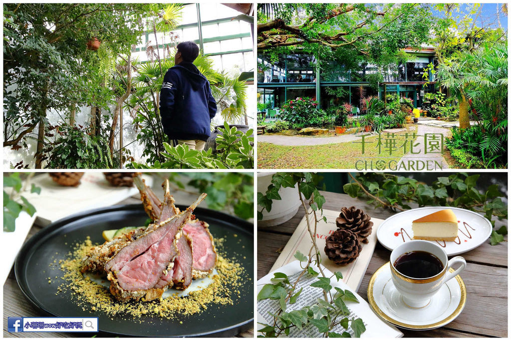 【食。台中】千樺花園餐廳〜森林系餐廳,處處是打卡拍照熱點,浪漫場景、經典法式料理,讓你拍到手軟! @ :: 痞客邦 ::