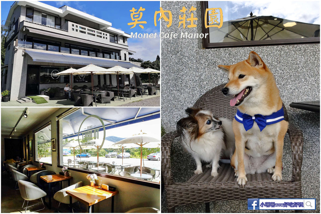 新北,深坑,莫內MonetcafeManor,寵物友善,咖啡,景觀餐廳,新北美食