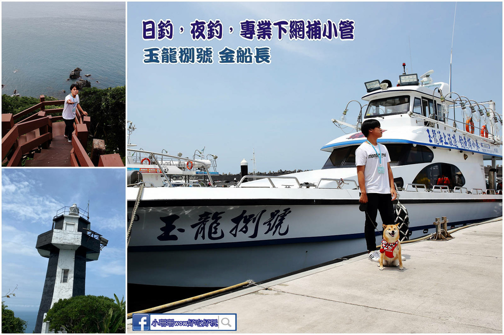 基隆嶼,基隆島燈塔,玉龍捌號,火山地質公園,鯊魚嘴港口,基隆海岸,象鼻岩,基隆,碧砂漁港,基隆嶼海濱步道,基隆嶼燈塔,秘境,登山,港口,海蝕