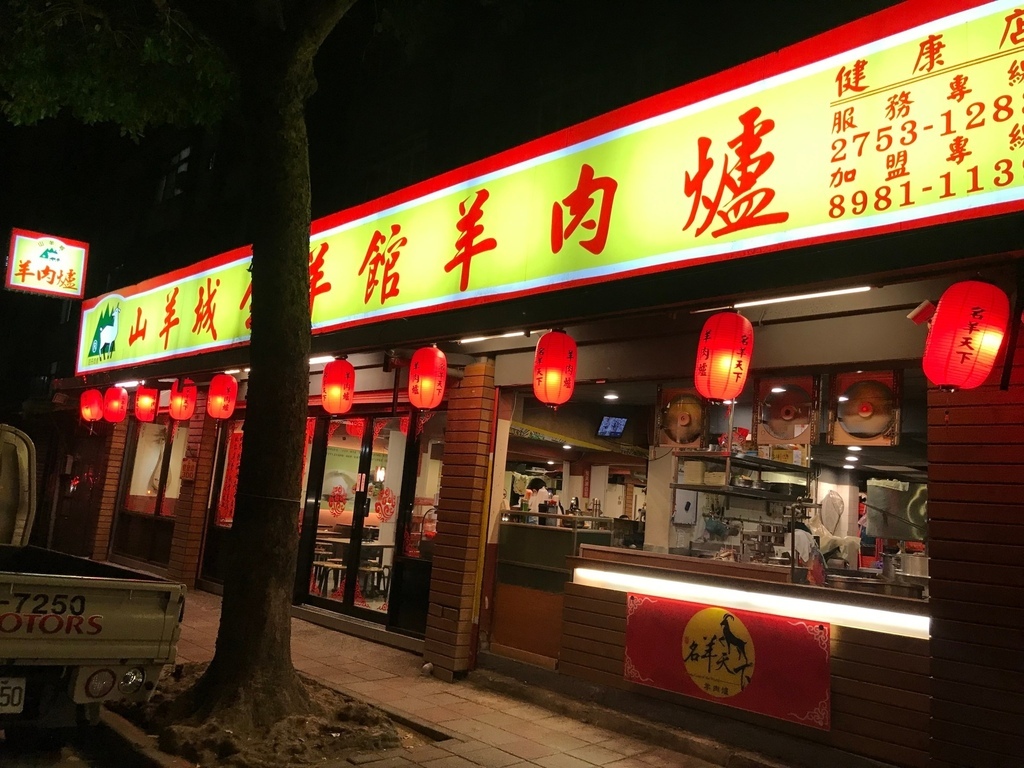 羊肉爐,台北松山,羊油麵線,蔬菜羊肉爐,火鍋料,蓋皮羊肉,名羊天下,台北,松山區,名羊天下羊肉爐,山羊城,火鍋,羊肉