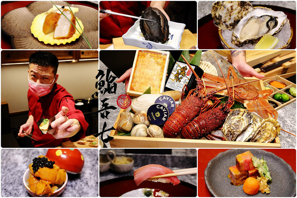 鮨吾七,無菜單料理,日式料理,高檔海鮮,生魚片,割烹,桃園中壢,桃園,無菜單料