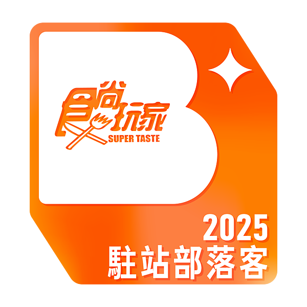 2025駐站部落客.png 2025駐站部落客.png
