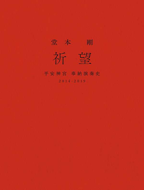 堂本剛 祈望 平安神宮 奉納演奏史 2014-2019 | eclipseseal.com