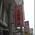 西螺丸莊醬油9.JPG