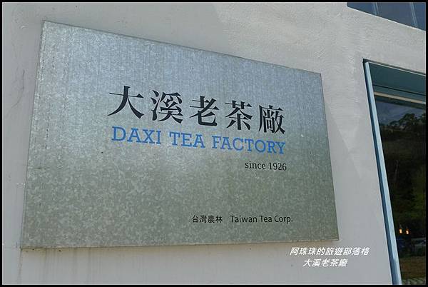 大溪老茶廠17.JPG