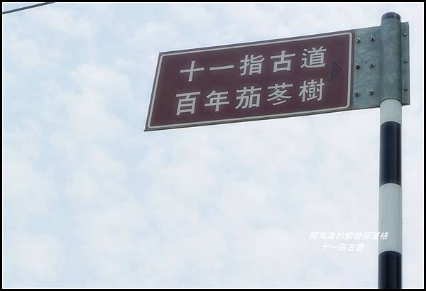 十一指古道18.JPG