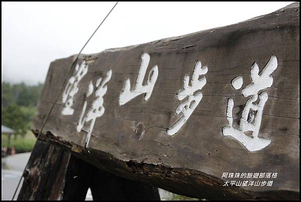 太平山望洋山步道81.JPG