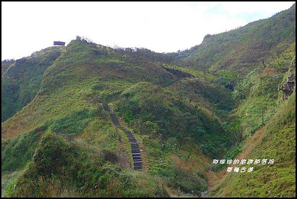 草嶺古道44.JPG 草嶺古道44.JPG