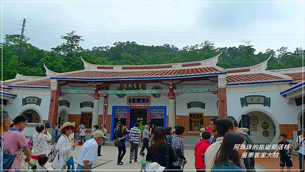 苗栗客家大院25.JPG 苗栗客家大院25.JPG