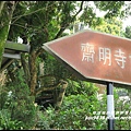 齋明寺古道10.JPG