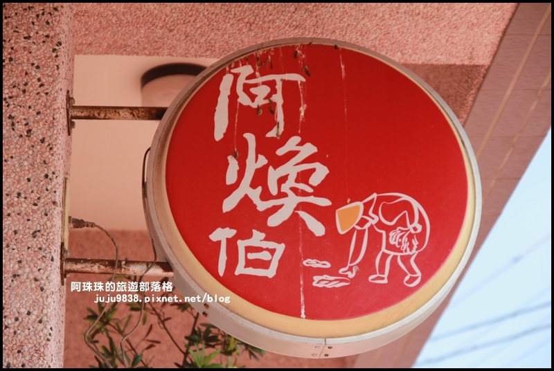 公館阿煥伯15.JPG 公館阿煥伯15.JPG