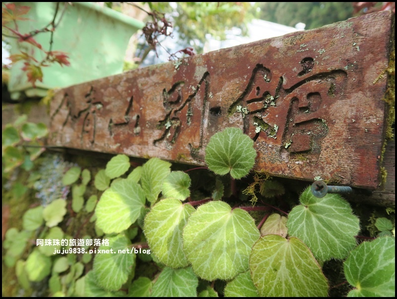 阿里山青山別館9.JPG 阿里山青山別館9.JPG