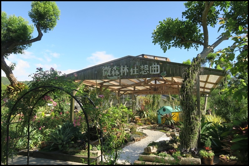 雅聞香草植物園58.JPG 雅聞香草植物園58.JPG