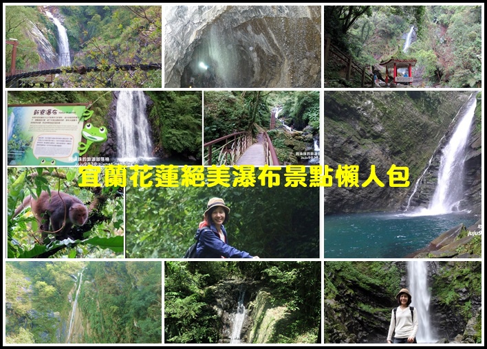 花蓮白楊步道,水濂洞瀑布,太魯閣時雨瀑布,宜蘭南澳澳花瀑布,五峰旗瀑布,林美石磐步道,新寮瀑布步道,宜蘭,花蓮,瀑布,景點,懶人包,森林,打卡,秘境,步道,吊橋