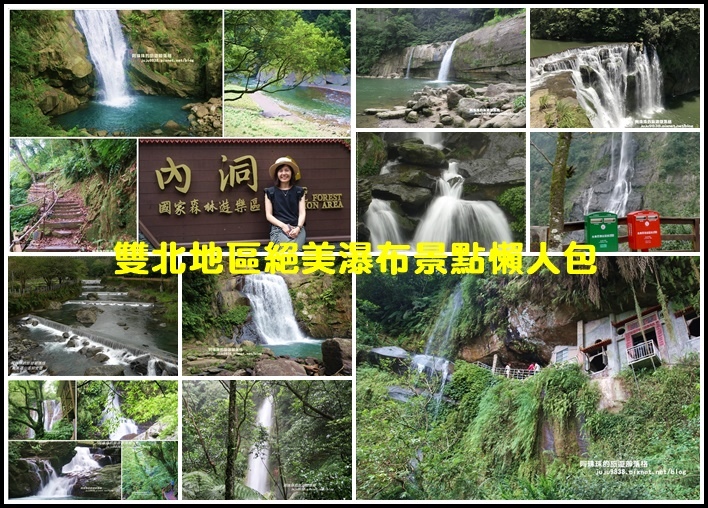 嶺腳石窟瀑布,十分瀑布,烏來內洞瀑布,烏來瀑布,銀河洞瀑布,黃金瀑布,滿月圓瀑布,台北,新北,雙北,瀑布,景點,步道,秘境,懶人包,吊橋,溪流,森林,草原
