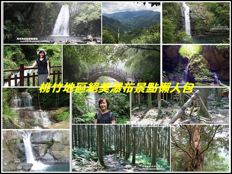 ,桃園,新竹,瀑布,懶人包,景點,消暑,森林,打卡,步道,吊橋,溪流,秘境,