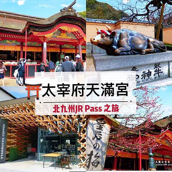 北九州jr Pass 五日券之旅 十八 太宰府天滿宮 美魔女香香 就是愛玩旅遊日誌 痞客邦