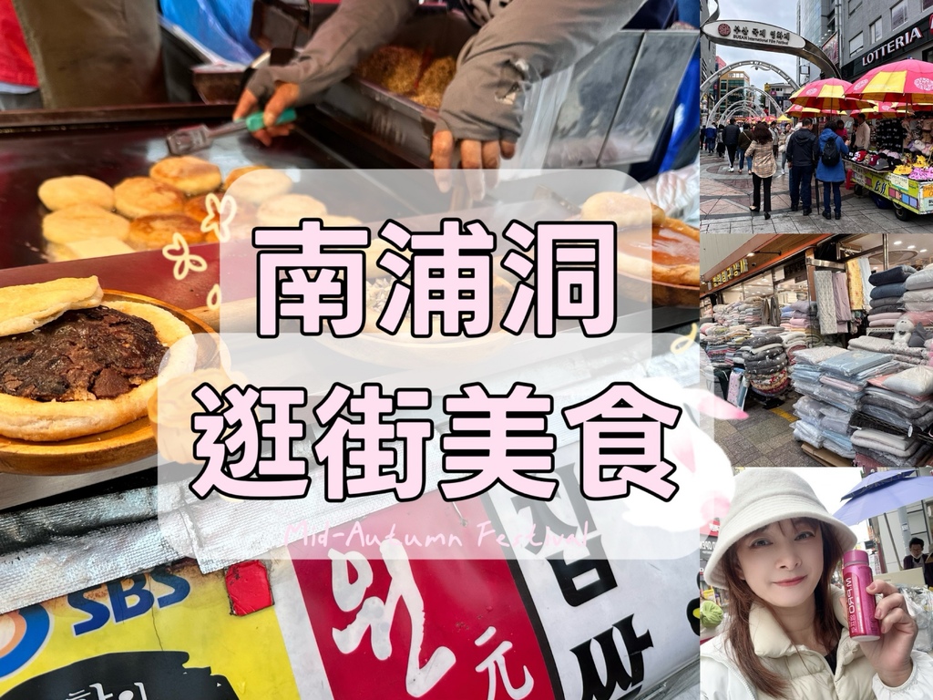 【韓國釜山自由行】邊走邊吃南浦洞｜來到BIFF廣場，糖餅、養