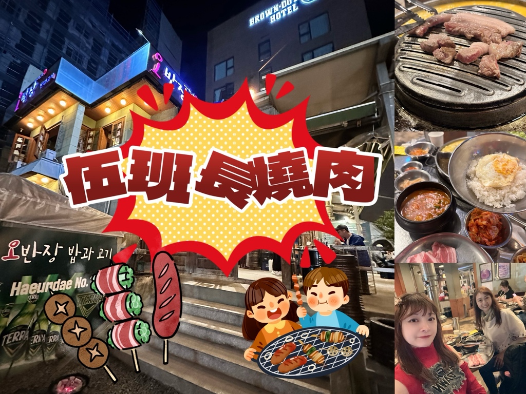【韓國釜山自由行】釜山夜晚姐妹燒肉物語:伍班長燒肉，五花肉的
