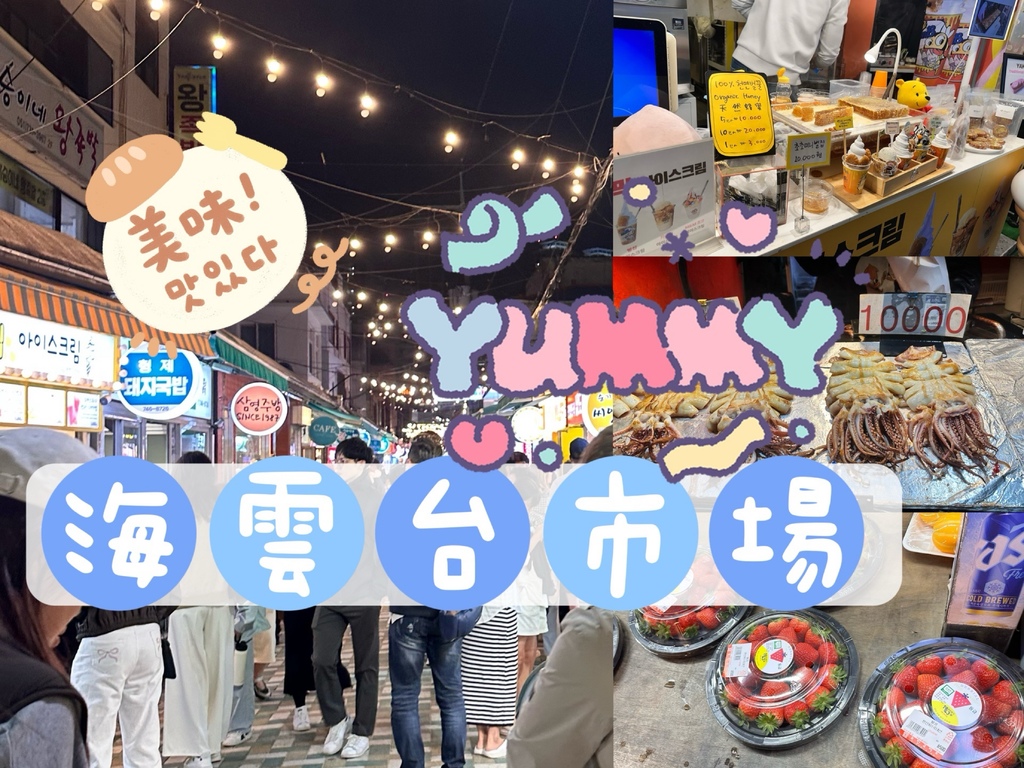 【韓國釜山自由行】釜山自由行必逛：海雲台市場美食，必吃糖餅、