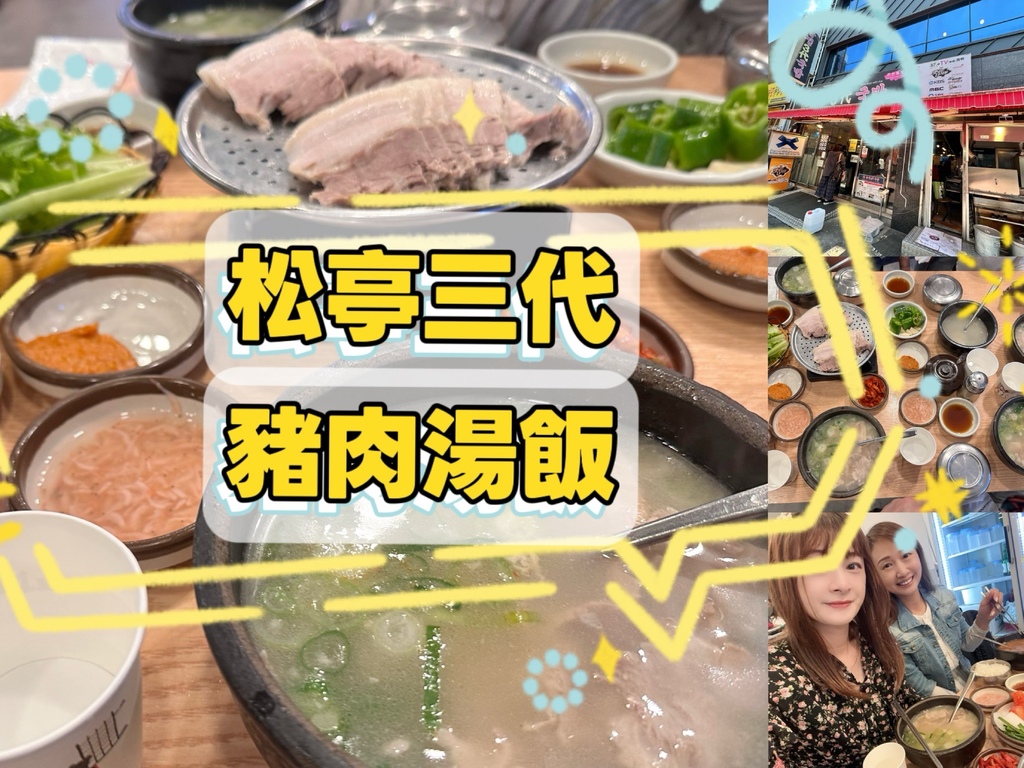 【韓國釜山自由行】釜山美食，松亭三代豬肉湯飯｜24小時營業的